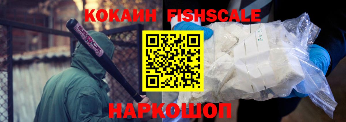 COCAIN FishScale Серов
